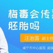 孕妇梅毒会传染给孩子吗,孕妇梅毒会传染胎儿吗