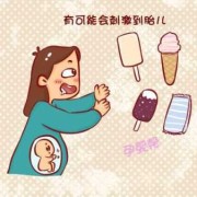 孕期吃冰淇淋（孕期吃冰淇淋对宝宝有什么影响）