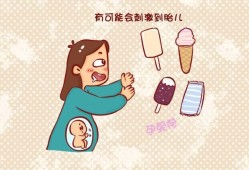 孕期吃冰淇淋（孕期吃冰淇淋对宝宝有什么影响）