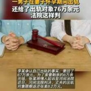 男人孕期出轨（男人孕期出轨法律责任）