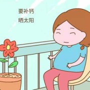 孕期晒太阳晒哪个部位（孕期晒太阳晒哪个部位好）