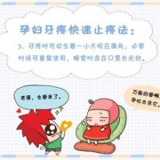 孕期牙齿痛（孕期牙齿痛怎么办）