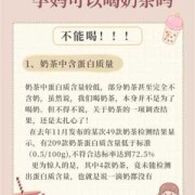 孕期奶茶（请问孕妇可以喝奶茶吗）