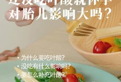 孕期没吃叶酸（孕期没吃叶酸对胎儿影响大吗）