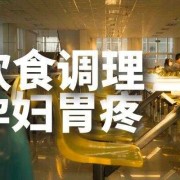 孕妇胃痛是怎么回事，吃些什么食物可以帮助缓解呢,孕期老是胃疼该怎么办