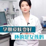 孕期皮肤变好（孕期皮肤变好是男孩女孩）