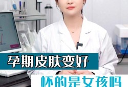 孕期皮肤变好（孕期皮肤变好是男孩女孩）
