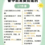 备孕期注意事项（备孕期注意事项及饮食禁忌）