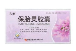 保胎灵对胎儿有影响吗（吃了保胎灵对胎儿有影响吗）