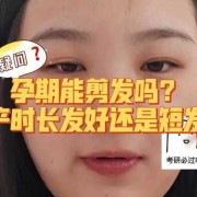 孕期能做头发吗（孕妇在怀孕期间可以剪头发吗）