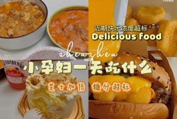 孕期可以吃芝士吗（孕期可以吃芝士吗?）