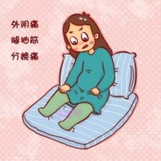 孕期外阴疼