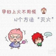 怀孕期间上火怎么办（怀孕期间上火怎么办?）