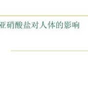亚硝酸盐对胎儿的影响（亚硝酸盐对胎儿的影响大吗）