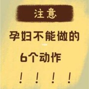 孕妇可以伸懒腰吗,胎儿会跟着母亲熬夜吗
