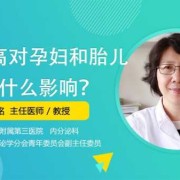 孕期血糖高对胎儿有什么影响（血糖高对孕妇和胎儿有什么影响）