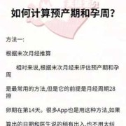 怀孕期怎么计算（【预产期怎么算最准】预产期的计算方法有哪些）