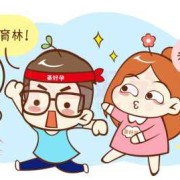 备孕期间男性要注意什么（男士备孕需要禁烟禁酒多长时间）