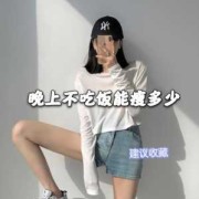 备孕期间可以减肥吗（备孕期间可以减肥吗?晚上不吃饭可以吗）