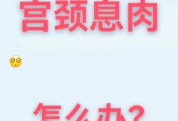 孕期宫颈息肉如何治疗,孕期如何让息肉不出血 偏方