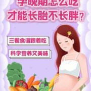 孕期怎么吃不会胖（孕期怎么吃不会胖还能对宝宝好呢）