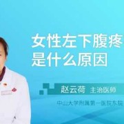 孕期下腹酸疼（孕期左下腹隐痛的原因）