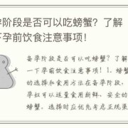 同房后在等是否怀孕期间能不能吃螃蟹呢,备孕期间能吃螃蟹吗女性
