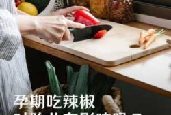 孕妇吃辣的对胎儿有影响吗,孕期上火对胎儿的影响有哪些