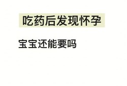 怀孕初期吃药对胎儿有影响吗（怀孕初期，因发烧吃药打针了，胎儿可以保留吗）