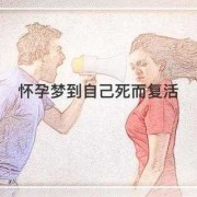怀孕期间梦到自己死了（怀孕期间梦到自己死了）