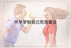 怀孕期间梦到自己死了（怀孕期间梦到自己死了）