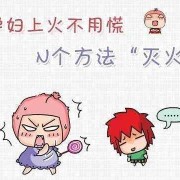 孕期如何下火（孕妇上火怎么办呢）