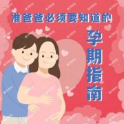 准爸爸孕期（准爸爸孕期综合症）