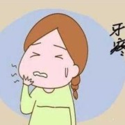牙痛对胎儿有影响吗（牙痛对胎儿有影响吗图片）