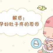 孕妇肚子痛想上大号是什么原因,孕期大便疼
