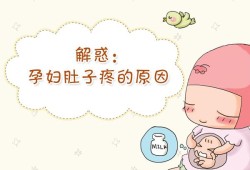孕妇肚子痛想上大号是什么原因,孕期大便疼