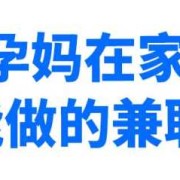 怀孕期间兼职（怀孕期间兼职做点啥）