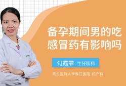 备孕期间老公吃感冒药（备孕期间老公吃感冒药有影响吗）