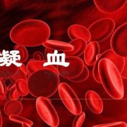孕期查凝血（孕晚期凝血有什么危害）