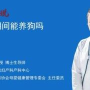 准备要孩子了，家里养狗可以吗,备孕期可以养狗吗女性