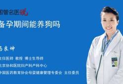 准备要孩子了，家里养狗可以吗,备孕期可以养狗吗女性