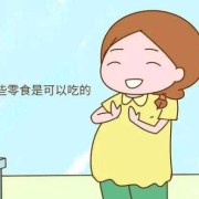 怀孕期间可以吃零食吗（怀孕期间可以吃零食吗）
