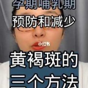 孕期怎么预防长斑（孕期怎么预防长斑的方法）