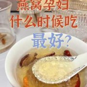 孕妇吃燕窝对胎儿好吗（孕期可以吃燕窝吗）