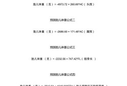 预测胎儿体重公式（预测胎儿体重公式的原理）