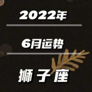 怀孕6月胎儿（6月出生狮子座）