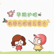 孕期配眼镜