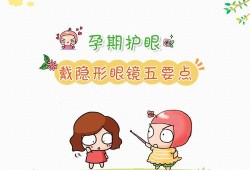 孕期配眼镜