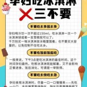 孕妇经常吃雪糕行吗?孕妇吃冰冷的东西对胎儿有什么影响的呢,孕期可以吃雪糕吗早期