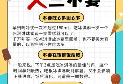 孕妇经常吃雪糕行吗?孕妇吃冰冷的东西对胎儿有什么影响的呢,孕期可以吃雪糕吗早期